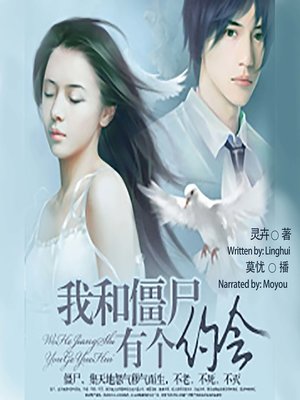 cover image of 我和僵尸有个约会  (My Date With a Zombie)